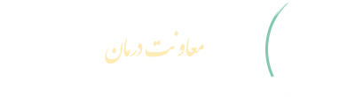 معاونت درمان